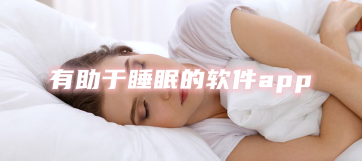 有助于睡眠的软件app