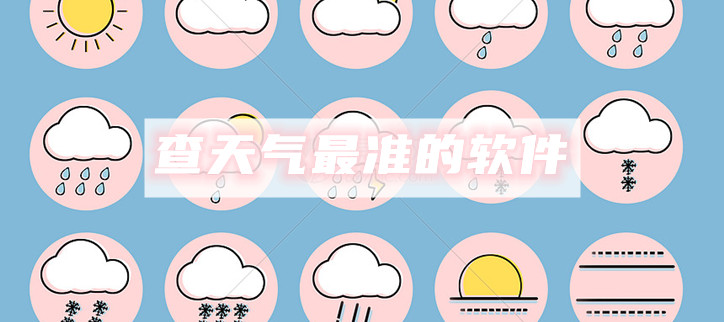 查天气最准的软件