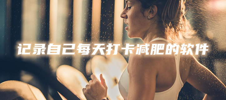 记录自己每天打卡减肥的软件