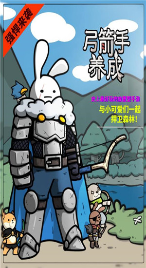 弓箭手养成