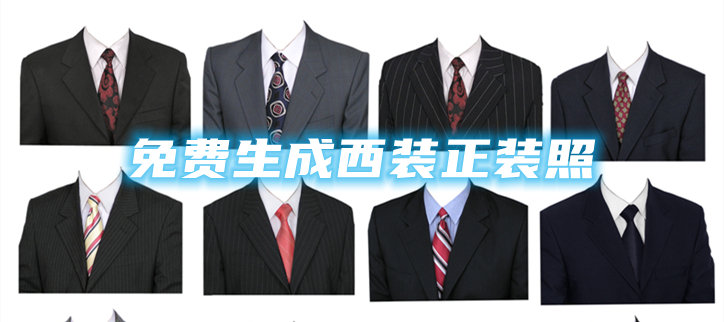 免费生成西装正装照