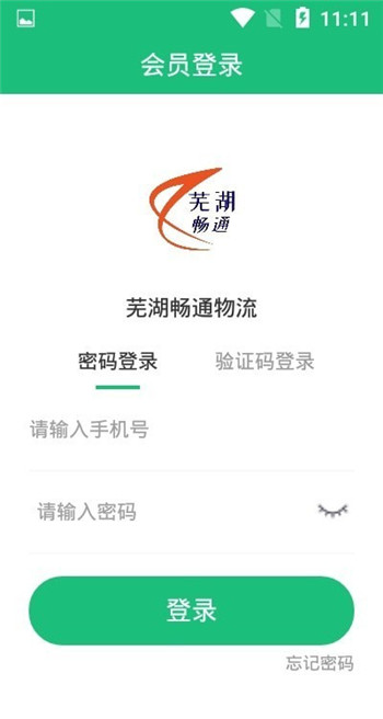 芜湖畅通物流-1