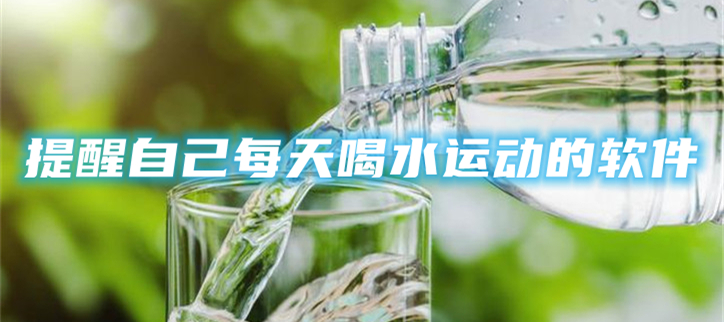 提醒自己每天喝水运动的软件