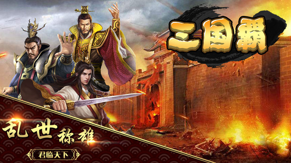 三国霸图3