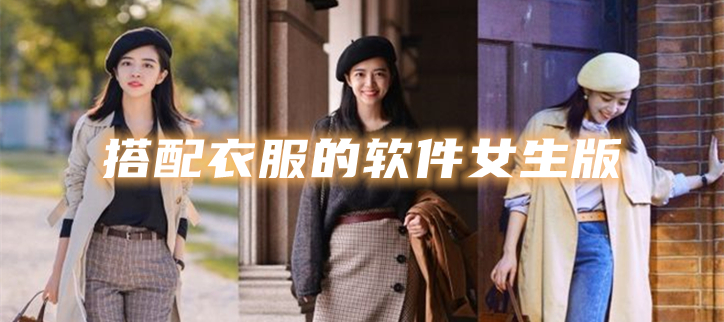 搭配衣服的软件女生版