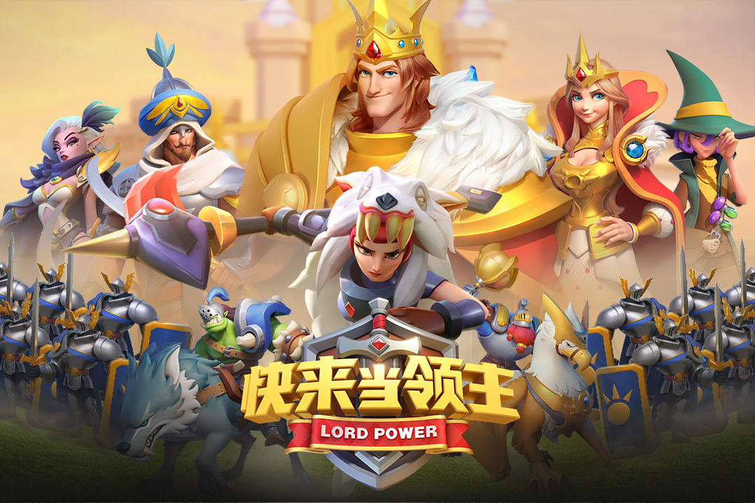 快来当领主九游版