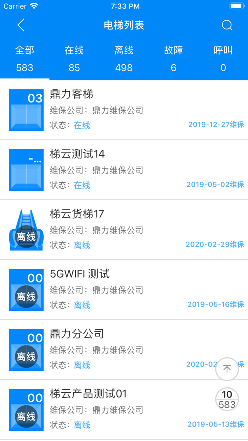电梯智汇管家截图2