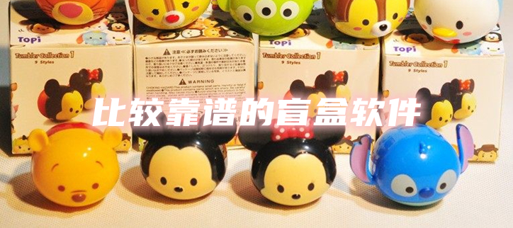 比较靠谱的盲盒软件