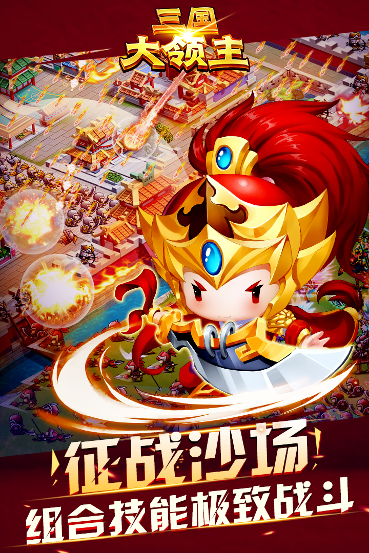 三国大领主九游版截图3