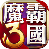 魔霸三国