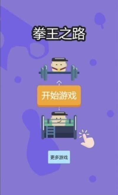 拳王之路图1