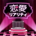 恋爱真人秀解谜(恋愛リアリティ)