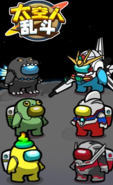 太空人乱斗图2