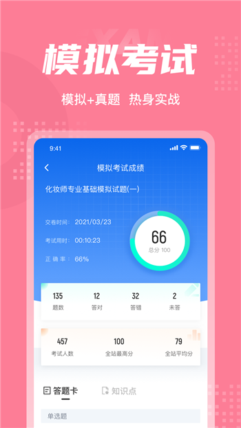 化妆师考试聚题库免费版图3
