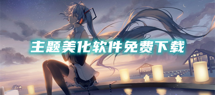主题美化软件免费下载