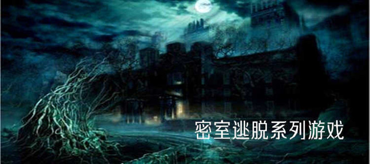 密室逃脱游戏大全