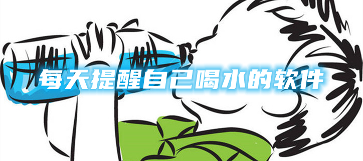 每天提醒自己喝水的软件