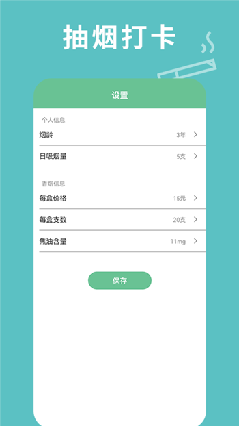 每日抽烟截图3