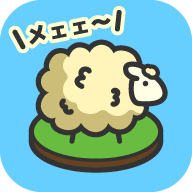 茸茸羊驼农场(ひつじ牧場)