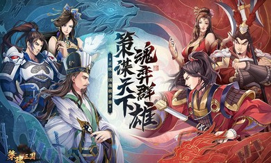 策魂三国官网版