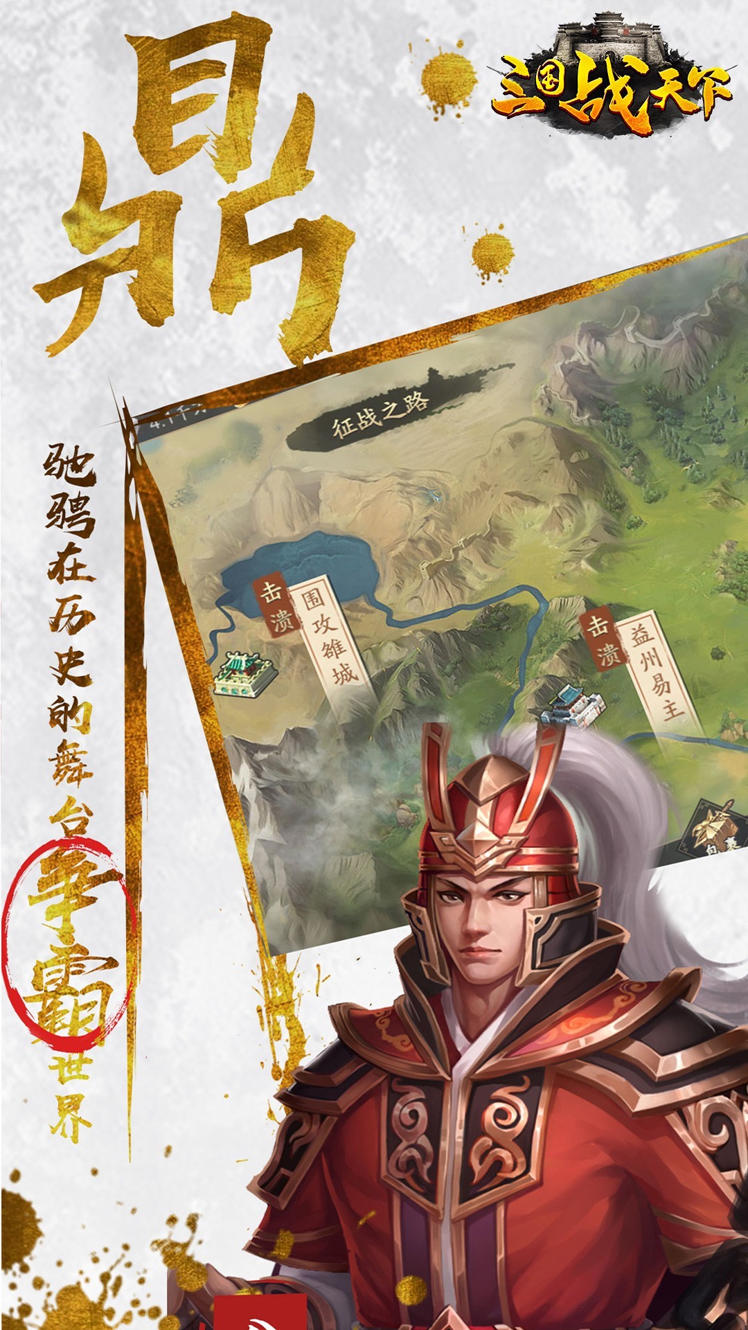 三国战天下官网版
