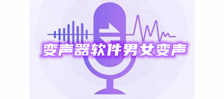 变声器软件男女变声