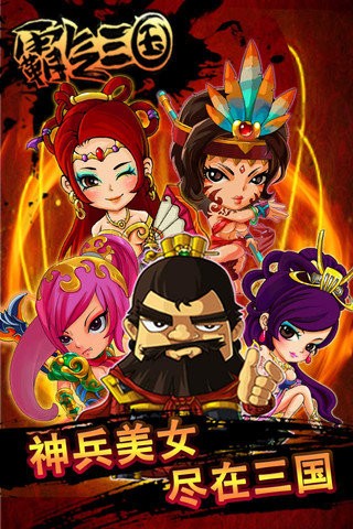 霸气三国