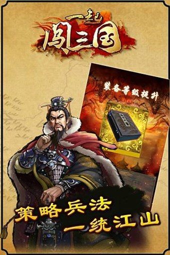 一起闯三国手游截图4