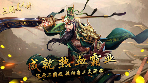 三国美人计手游截图1