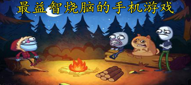最益智烧脑的手机游戏