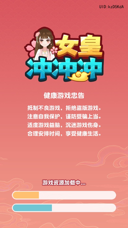 女皇冲冲冲图2