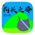 狗头之峰