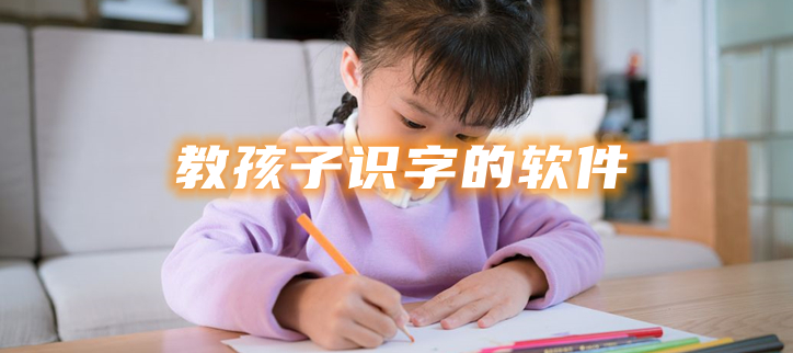 教孩子识字的软件