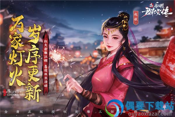 新射雕群侠传之铁血丹心九游版