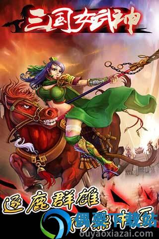 三国女武神图3