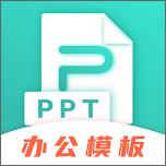 PPT制作