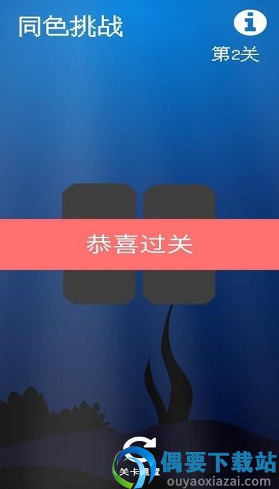 同色挑战