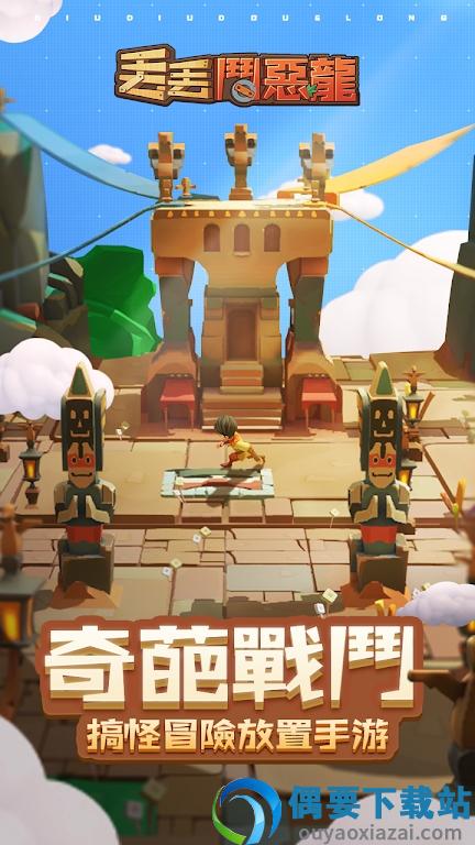 丟丟斗恶龙截图2