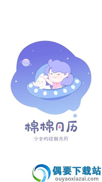 棉棉月历app