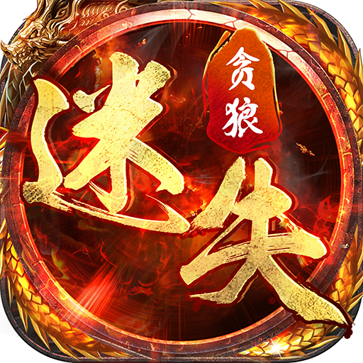 贪狼迷失图标