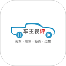 车主视评