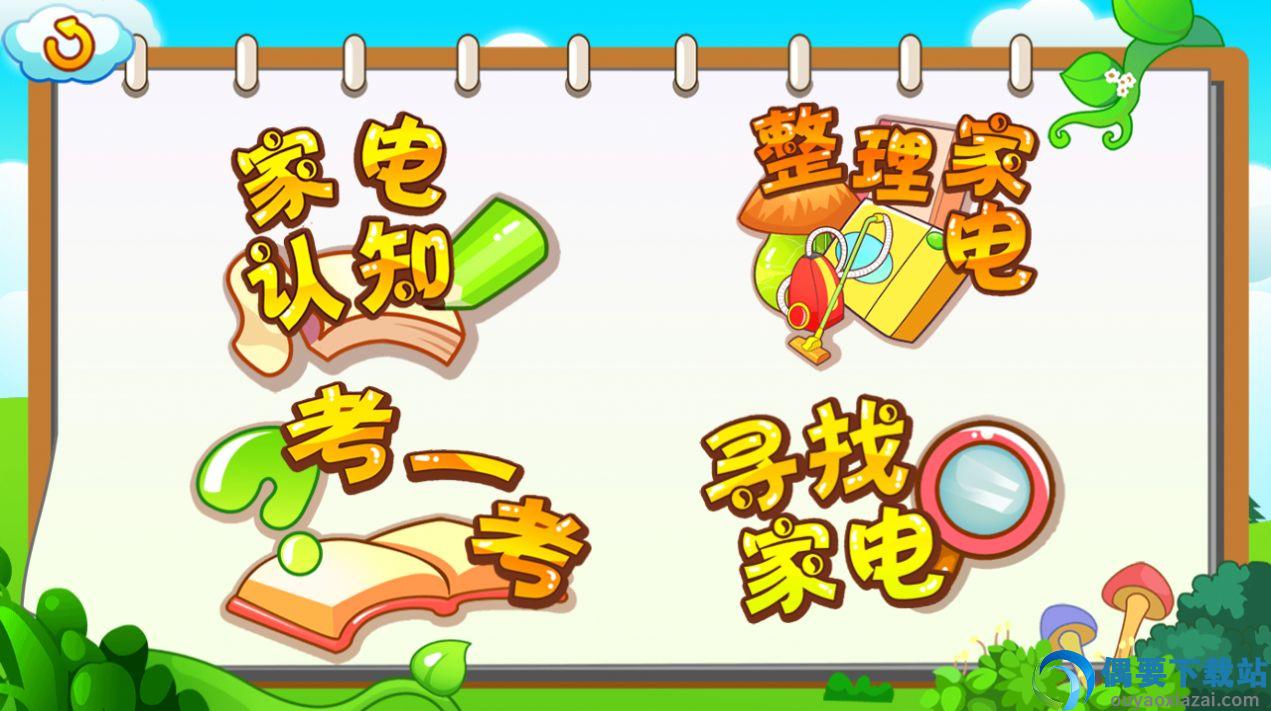 儿童早教认家电截图2