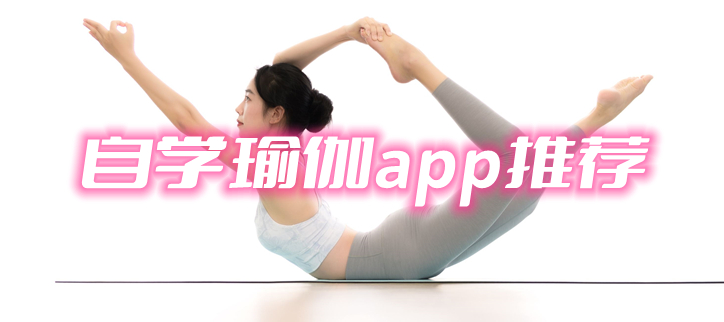 自学瑜伽app推荐