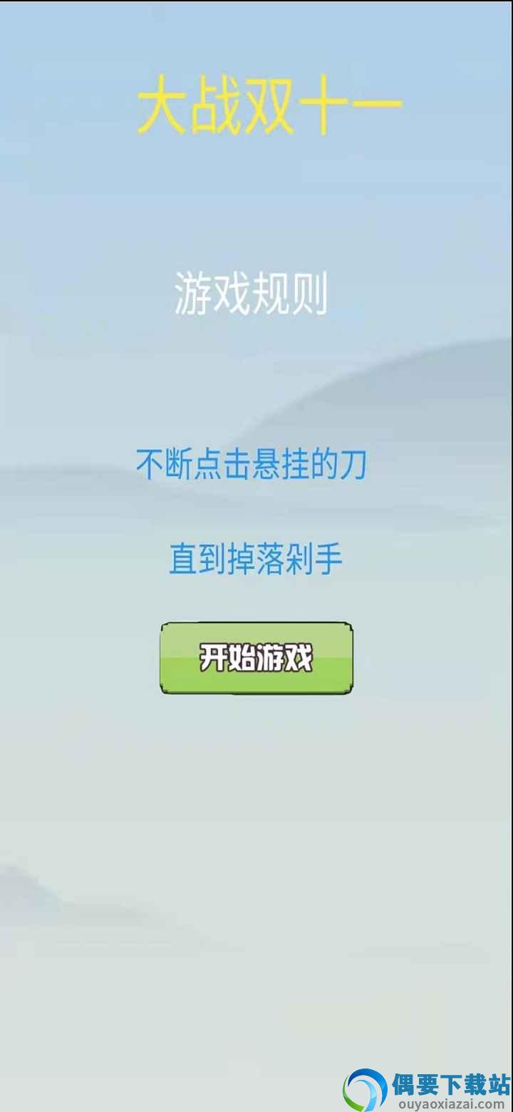 大战双十一图3