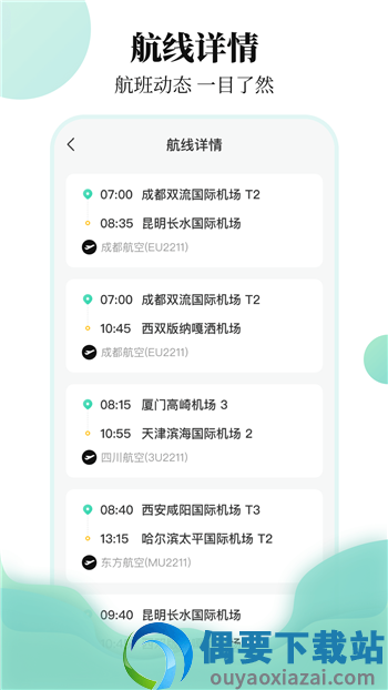 东方航班查询