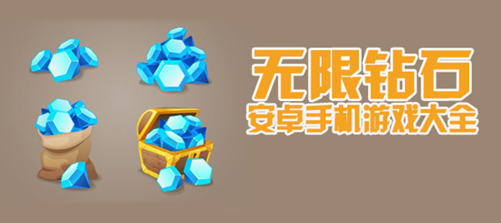 手游无限钻石版游戏大全