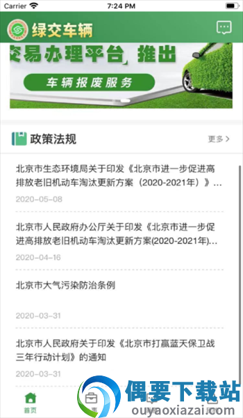 绿交车辆截图2
