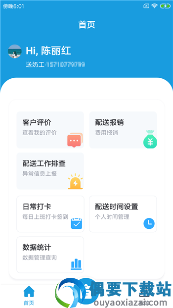 醇有送奶工截图3