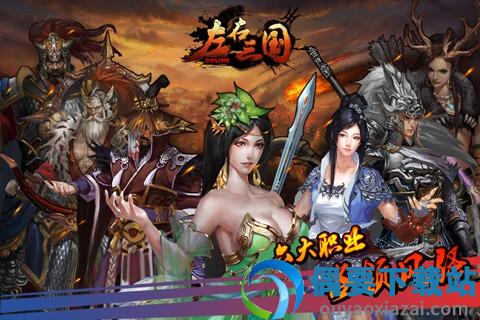 左右三国九游版