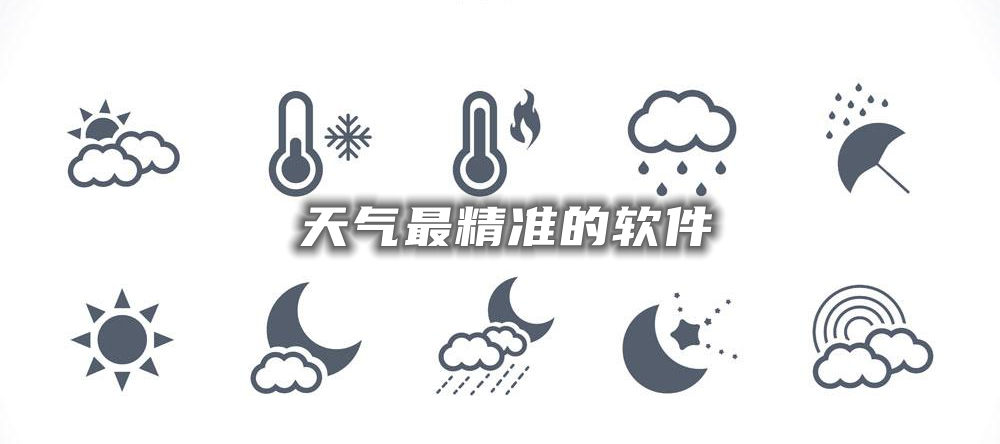 天气最精准的软件